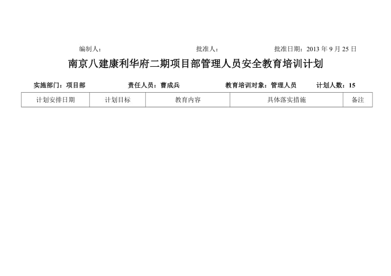 项目部管理人员安全教育培训计划.doc_第2页