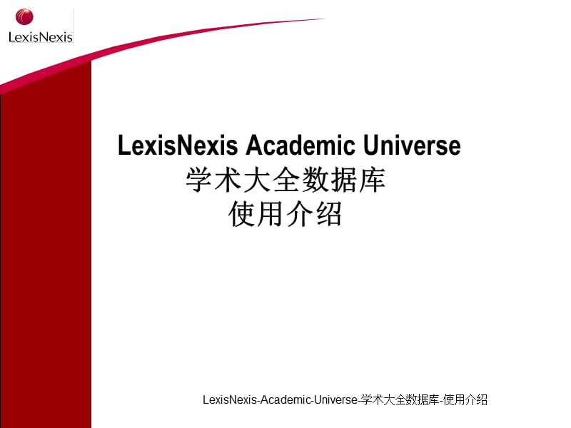 LexisNexis-Academic-Universe-学术大全数据库-使用介绍课件.ppt_第1页