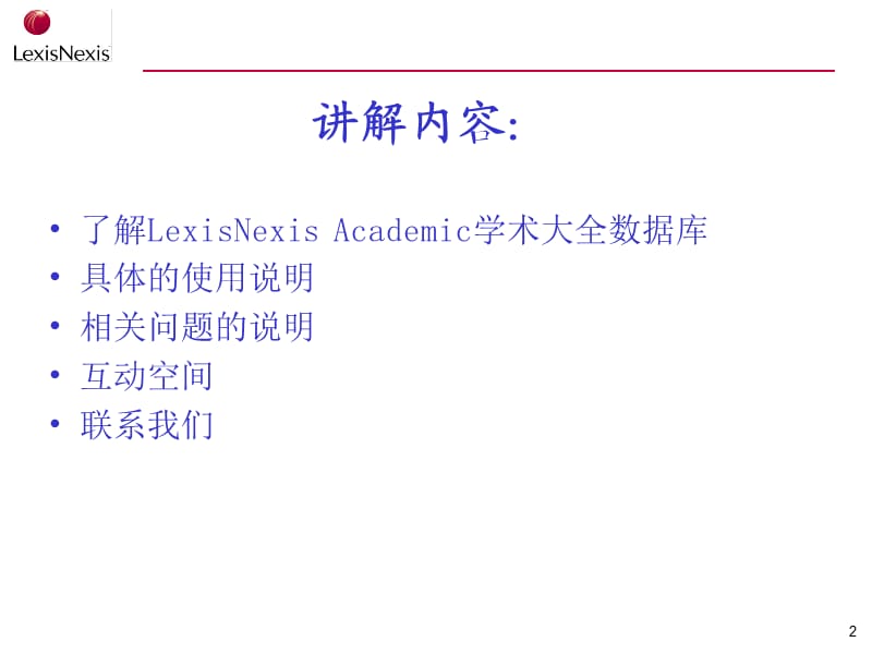 LexisNexis-Academic-Universe-学术大全数据库-使用介绍课件.ppt_第2页