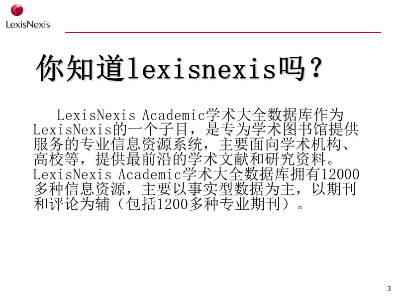 LexisNexis-Academic-Universe-学术大全数据库-使用介绍课件.ppt_第3页