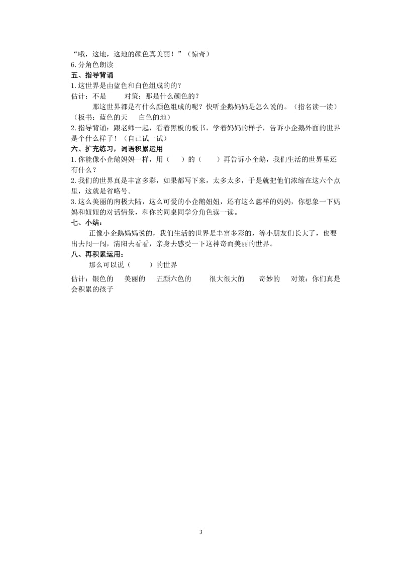 二年级语文上册 小企鹅和妈妈 5教案 北京版.doc_第3页