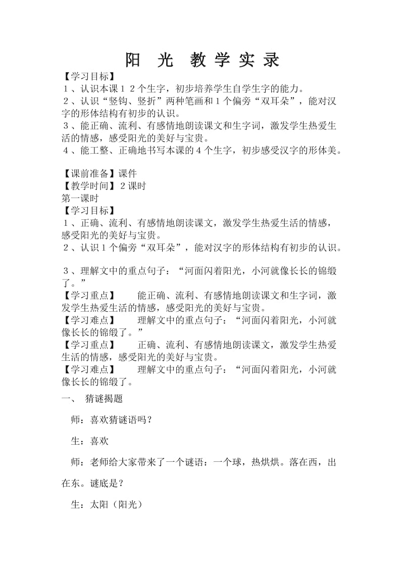 人教版小学语文一年级上册《阳光》教学实录.doc_第1页