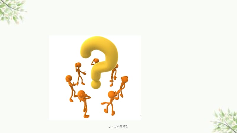 D小人问号系列课件.ppt_第3页