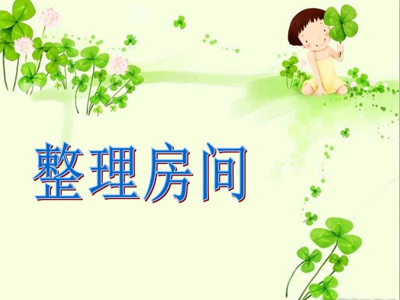 《整理房间》1.ppt_第1页