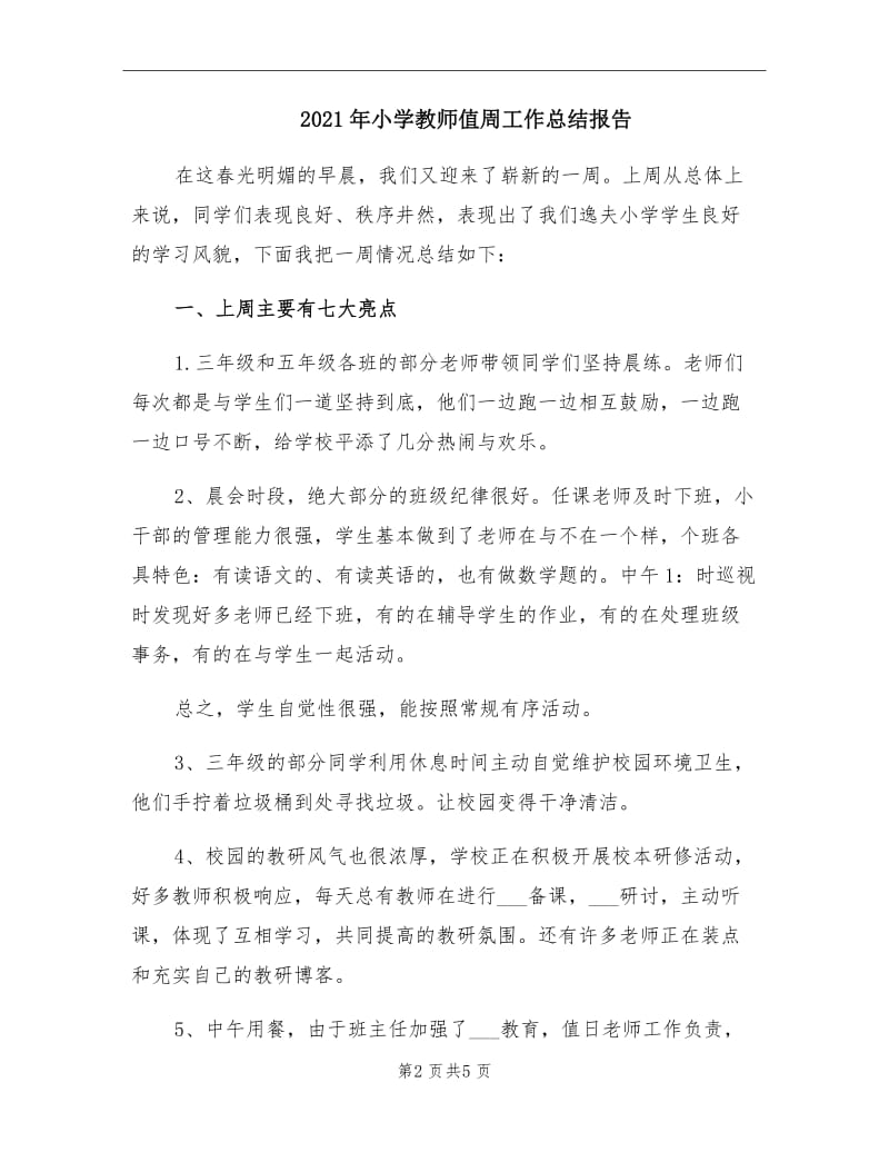 2021年小学教师值周工作总结报告.doc_第2页