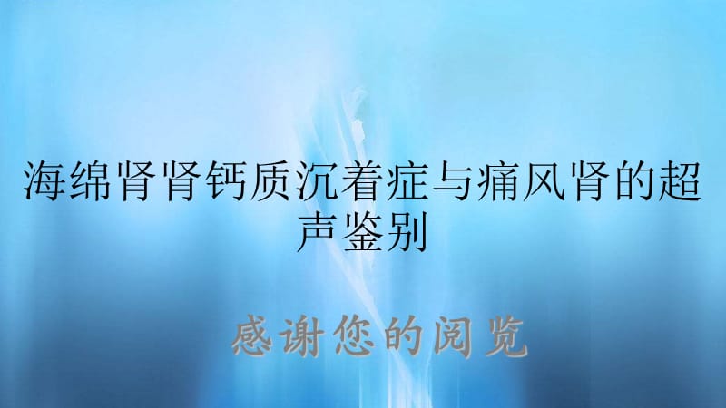 海绵肾肾钙质沉着症与痛风肾的超声鉴别.ppt_第1页