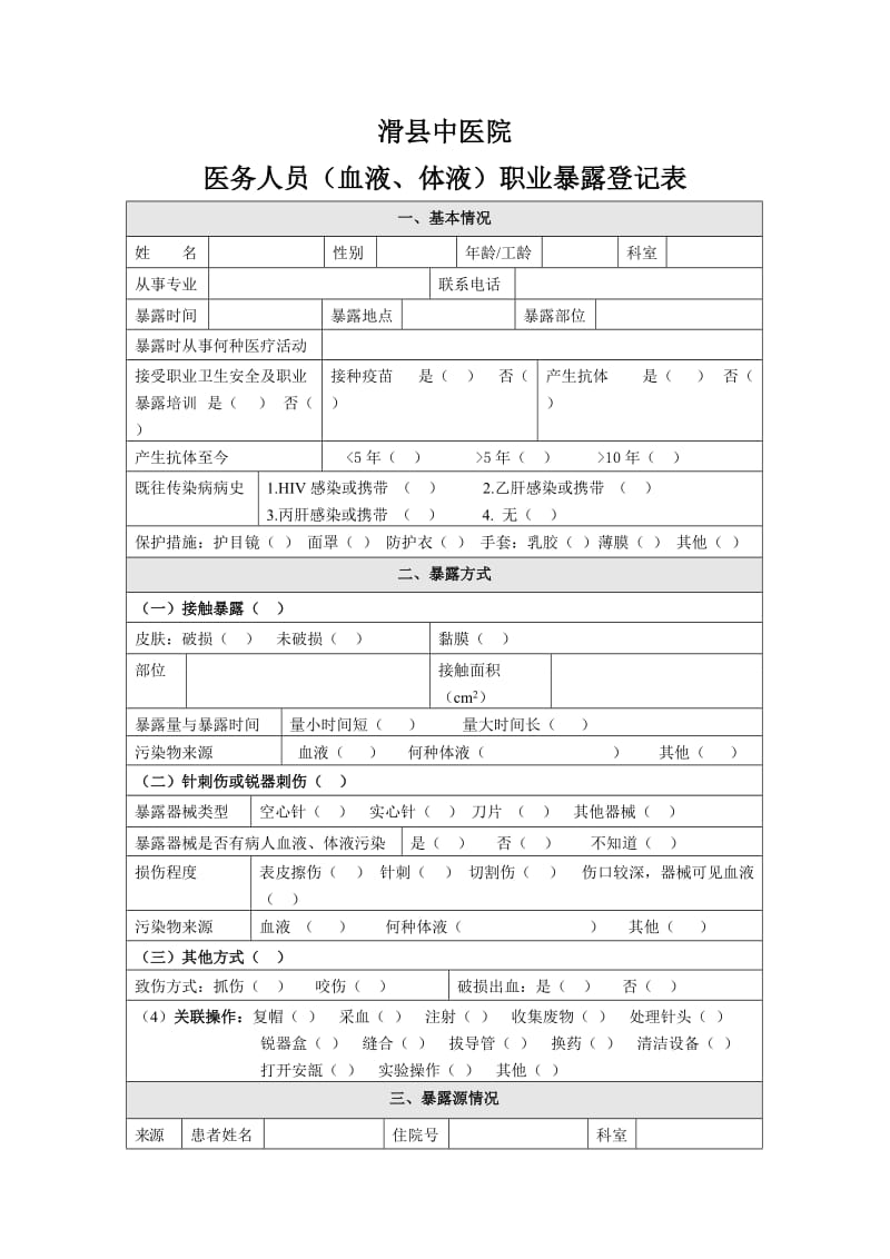 滑中医医务人员职业暴露登记表.doc_第1页