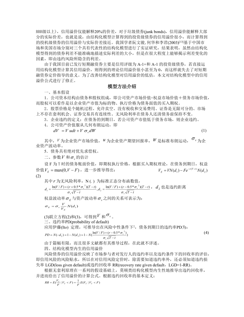 论文（设计）基于结构化模型的企业短期融资券信用溢价研究03886.doc_第2页