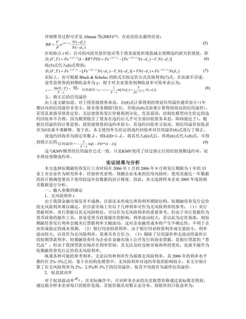 论文（设计）基于结构化模型的企业短期融资券信用溢价研究03886.doc_第3页