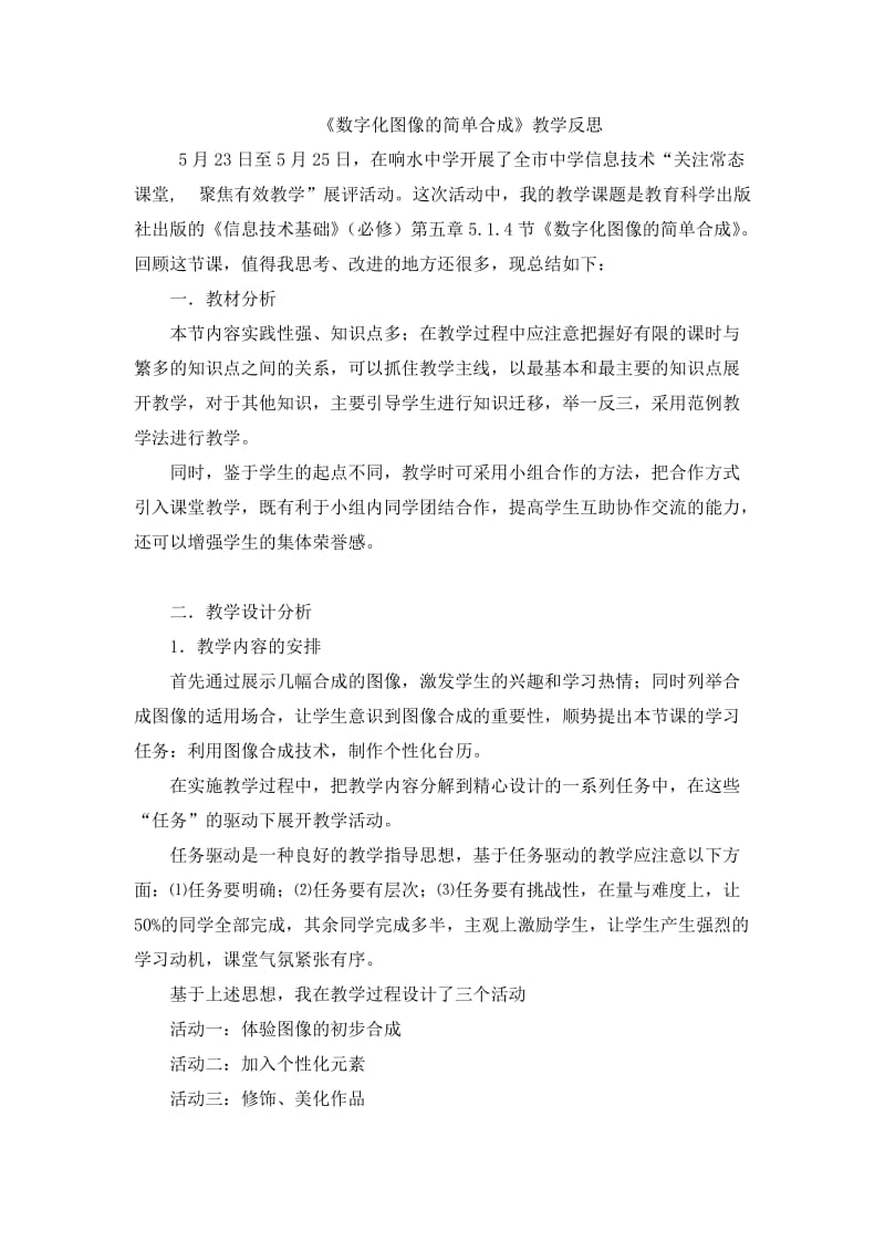 《数字化图像的简单合成》教学反思.doc_第1页