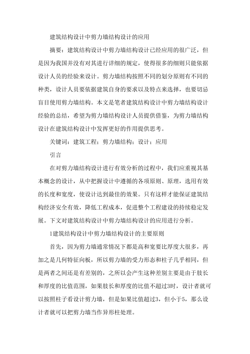 建筑结构设计论文剪力墙结构设计应用论文.doc_第1页