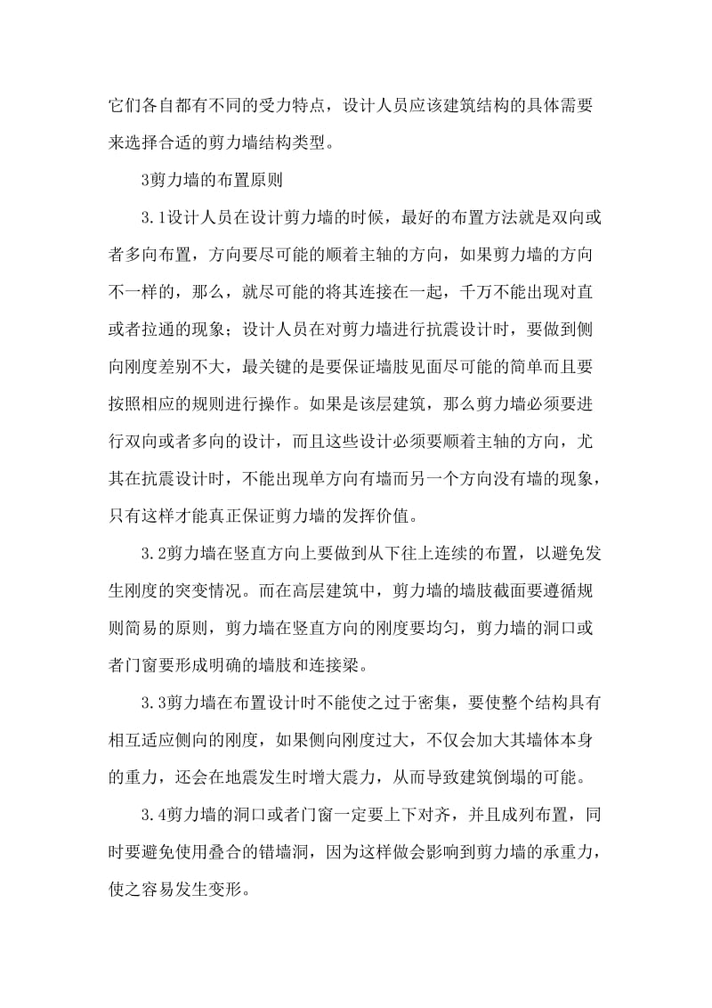 建筑结构设计论文剪力墙结构设计应用论文.doc_第3页