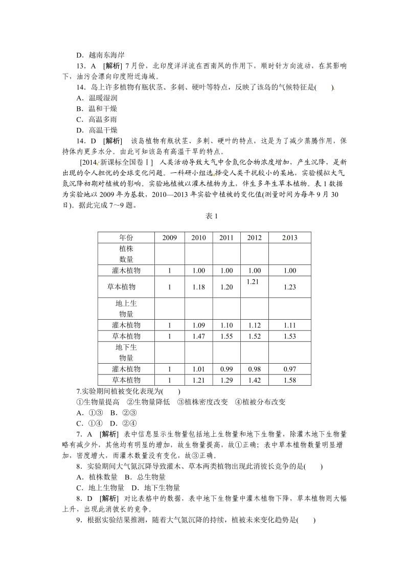 【专题汇编】2014年高考地理真题解析分类汇编第五单元：自然地理环境的整体性与差异性.doc_第2页