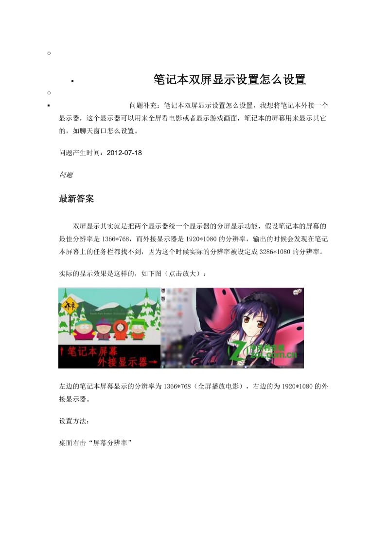 笔记本双屏显示设置怎么设置.doc_第1页