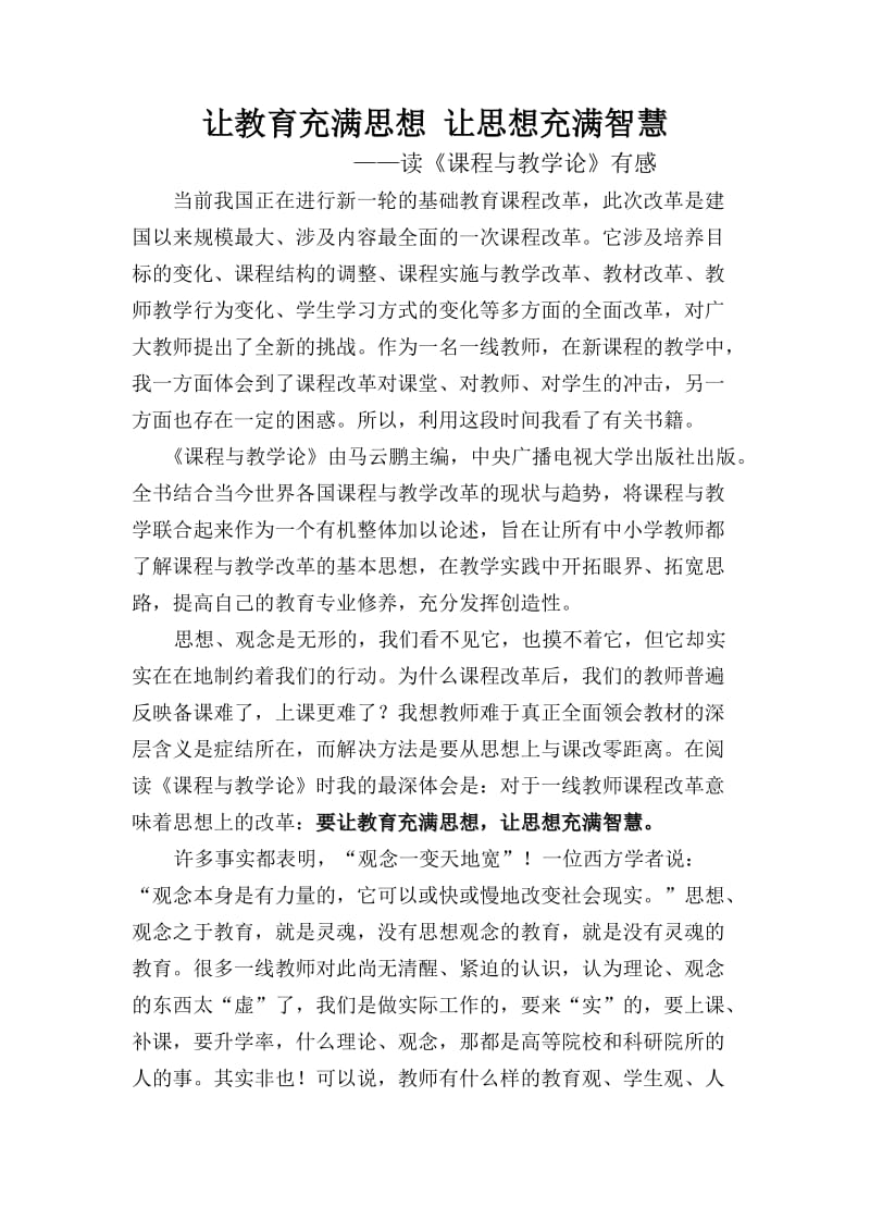 《课程与教学论》读书心得体会.doc_第1页