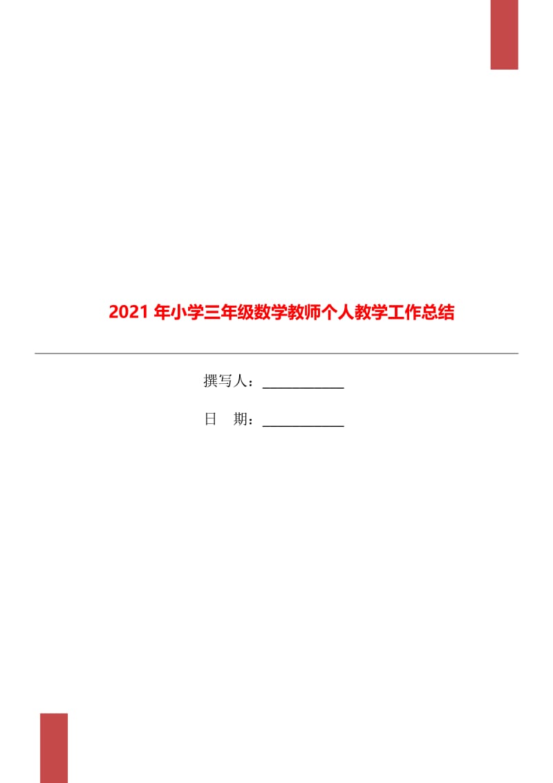 2021年小学三年级数学教师个人教学工作总结.doc_第1页