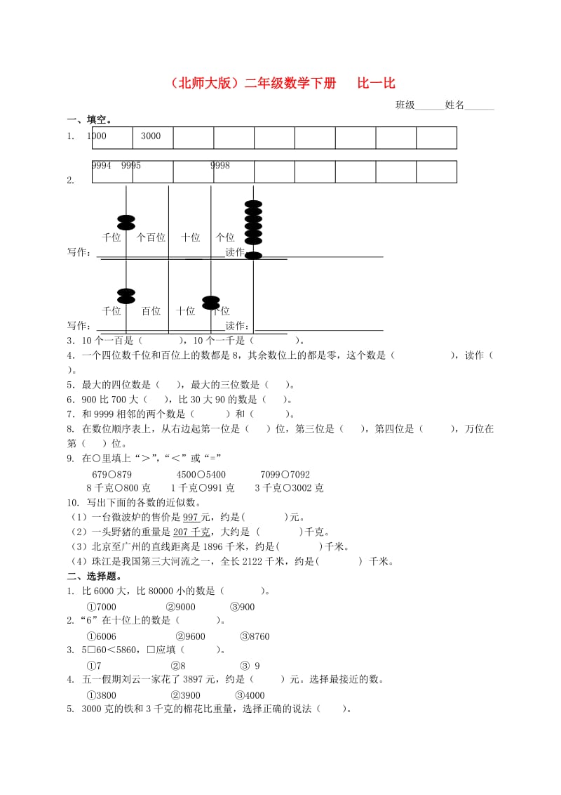 二年级数学下册 比一比（一）一课一练（无答案） 北师大版.doc_第1页