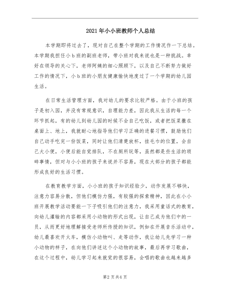 2021年小小班教师个人总结.doc_第2页