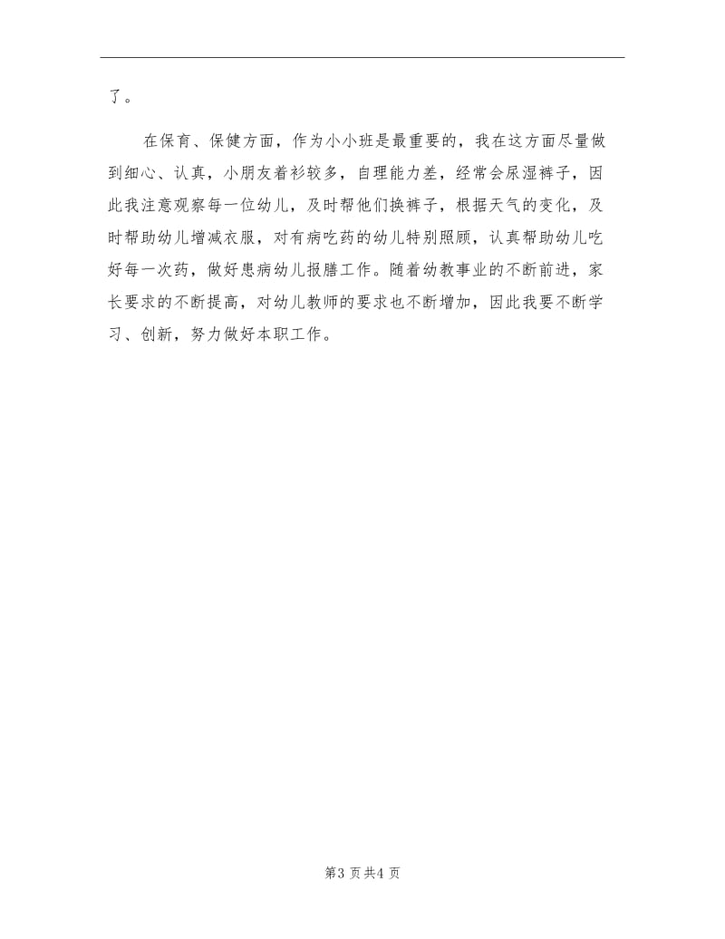 2021年小小班教师个人总结.doc_第3页