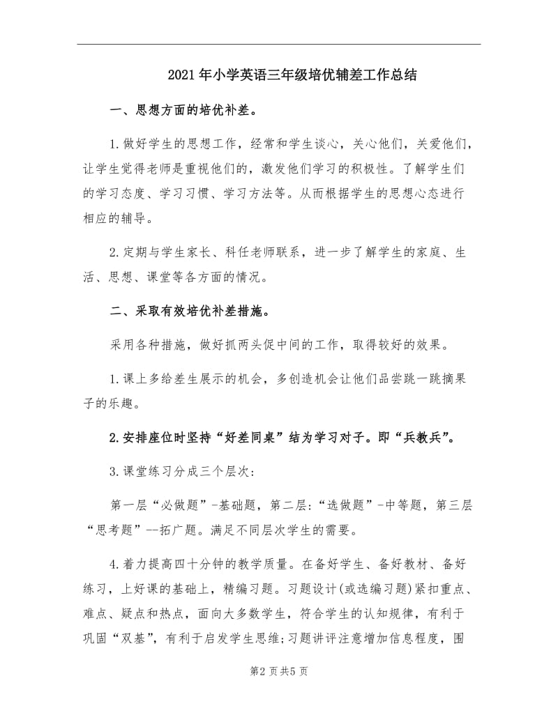 2021年小学英语三年级培优辅差工作总结.doc_第2页