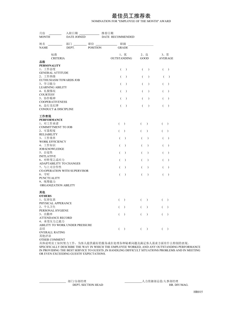 E000105最佳员工推荐表.DOC_第1页