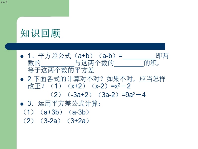 1421平方差公式（二）.ppt_第2页