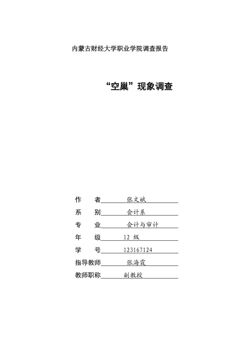 2293695773大学生社会实践报告3000字.doc_第1页