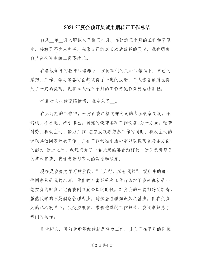 2021年宴会预订员试用期转正工作总结.doc_第2页