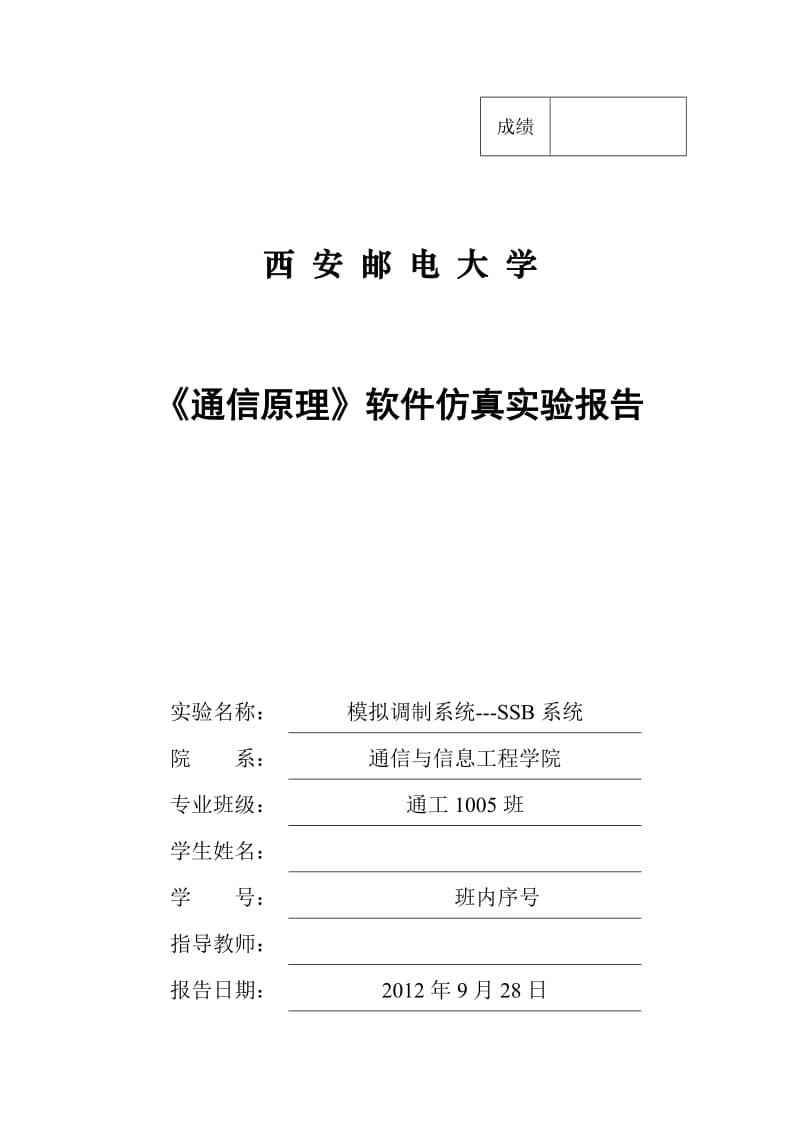 通信原理软件仿真实验报告模拟调制系统——SSB系统.doc_第1页