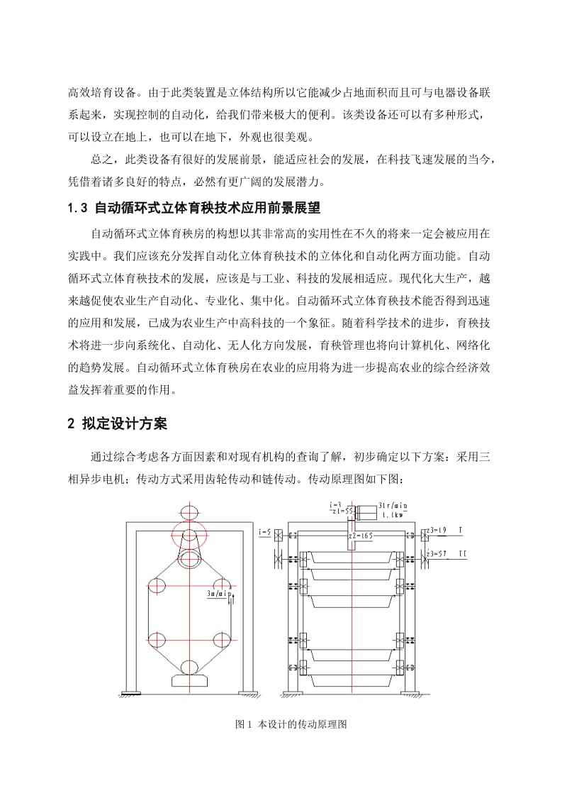 毕业设计（论文）自动循环立体育秧房的设计.doc_第2页