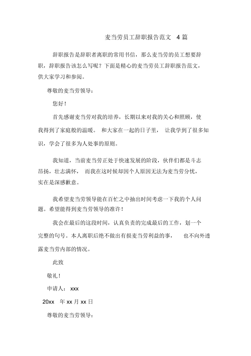 麦当劳员工辞职报告范文4篇.docx_第1页