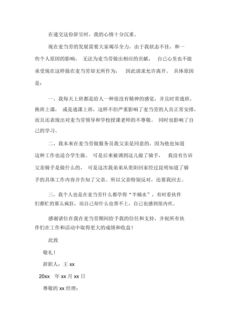 麦当劳员工辞职报告范文4篇.docx_第2页