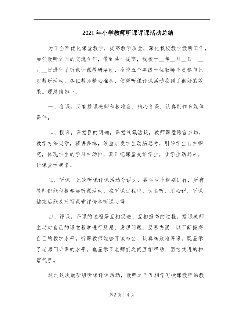 2021年小学教师听课评课活动总结.doc_第2页