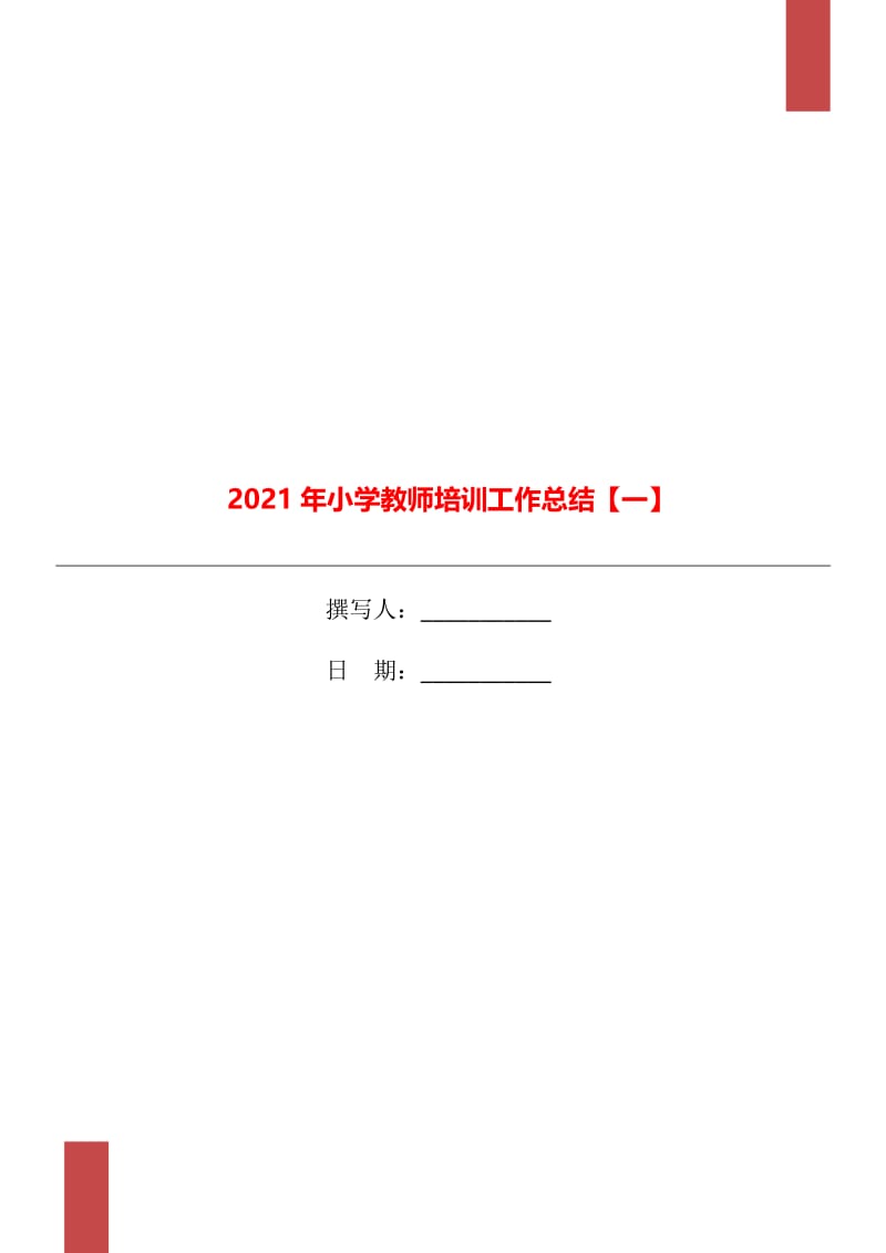 2021年小学教师培训工作总结【一】.doc_第1页