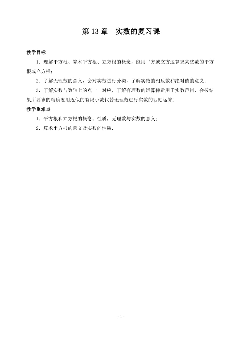 第13章实数复习课(35).doc_第1页