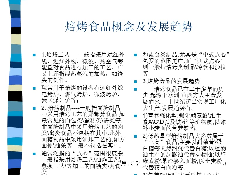 焙烤工艺学课件.ppt_第3页