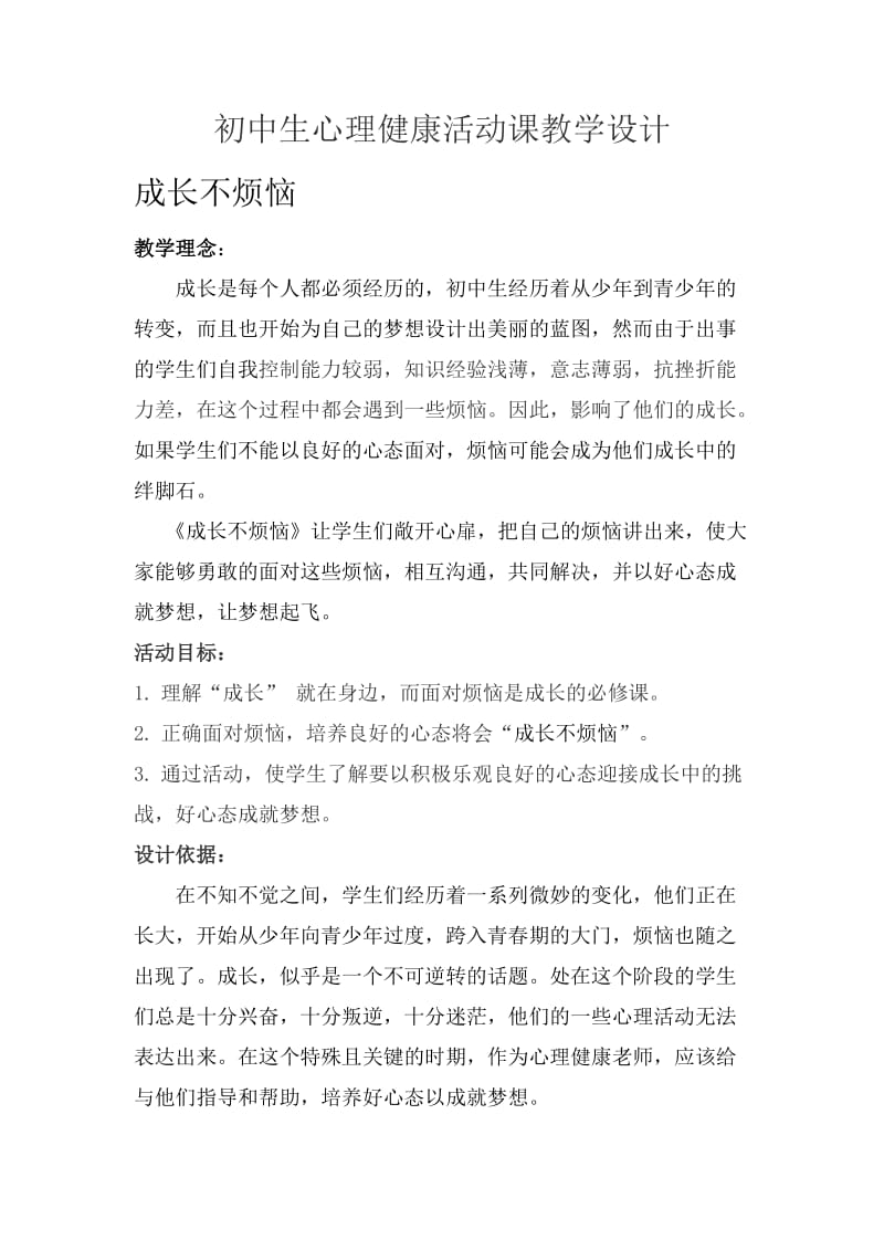 初中生心理健康活动课班会设计 成长不烦恼.doc_第1页