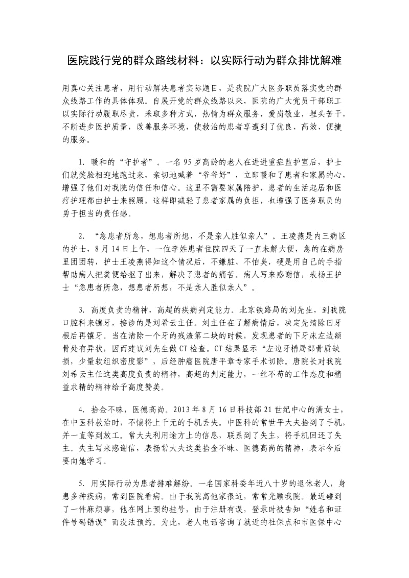 医院践行党的群众路线材料：以实际行动为群众排忧解难.doc_第1页