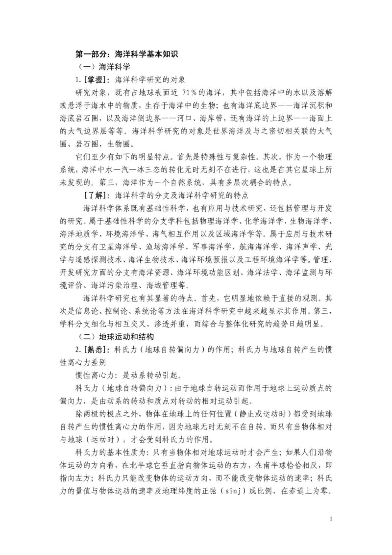 国家海洋局事业单位考试知识点总结.doc_第1页