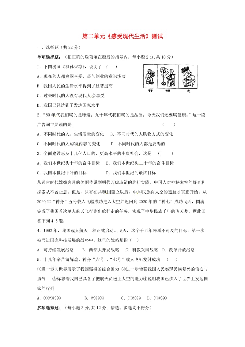 八年级政治下册 第二单元《感受现代生活》测试 人民版.doc_第1页