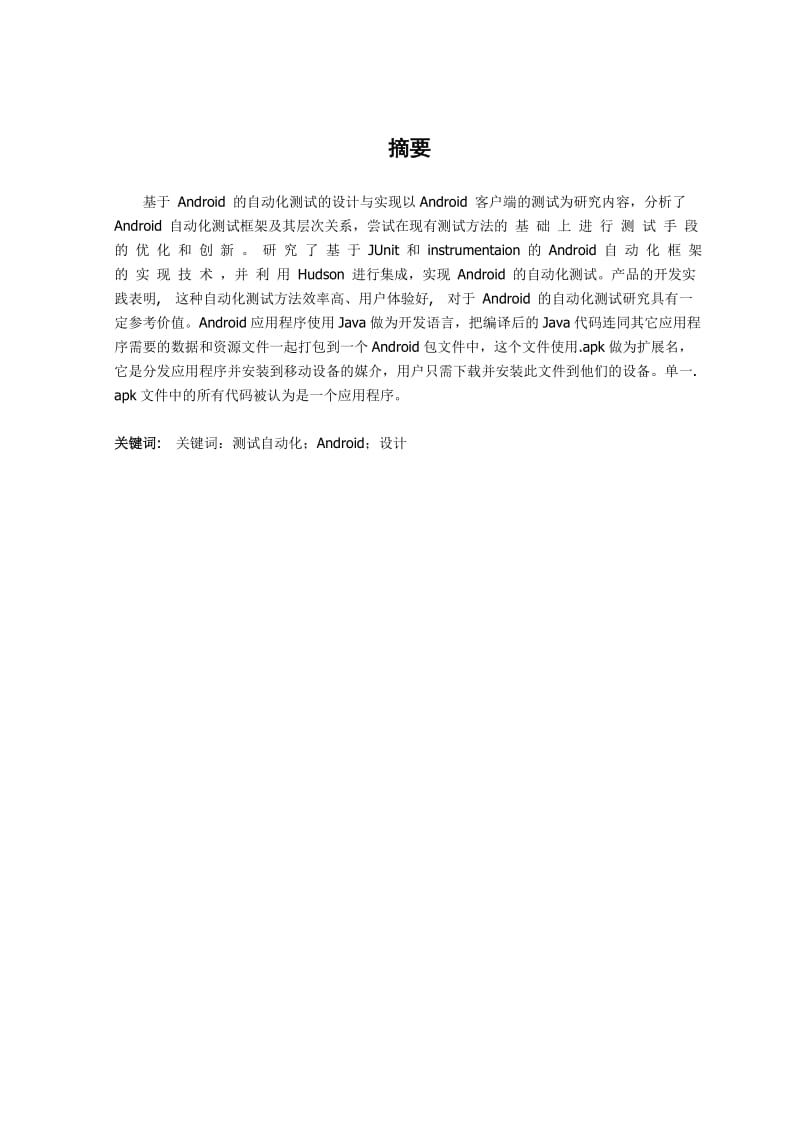 毕业设计面向Android系统的测试工具.doc_第3页