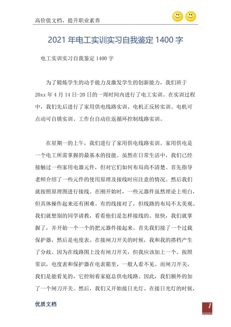 2021年电工实训实习自我鉴定1400字.doc_第2页