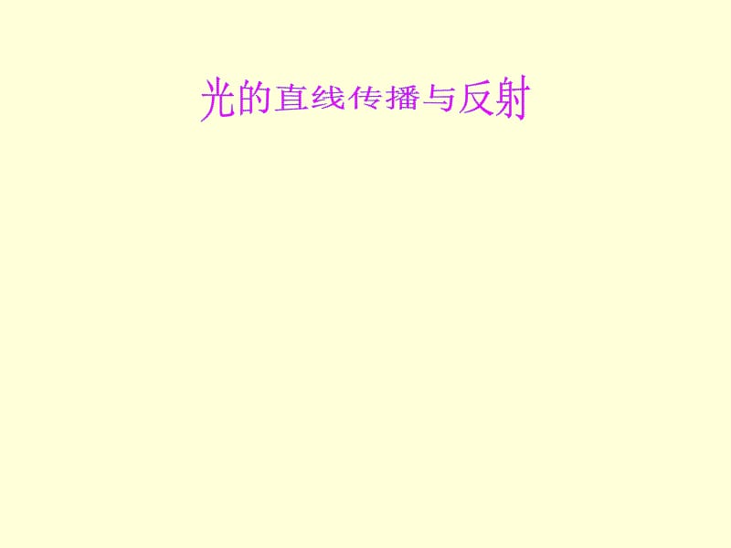 光的直线传播与反射.ppt_第1页