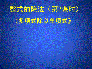 北师大版七年级数学下册《一章 整式的乘除7 整式的除法多项式除以单项式》公开课教案_1.pptx