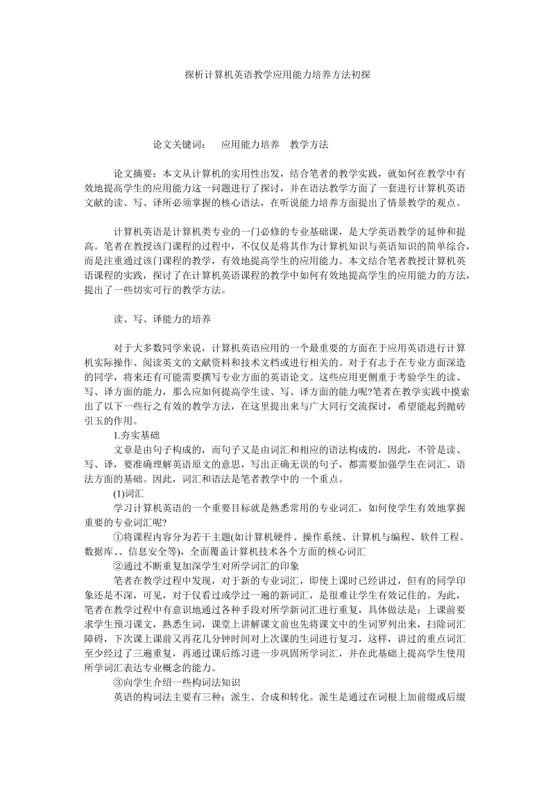 探析计算机英语教学应用能力培养方法初探.doc_第1页