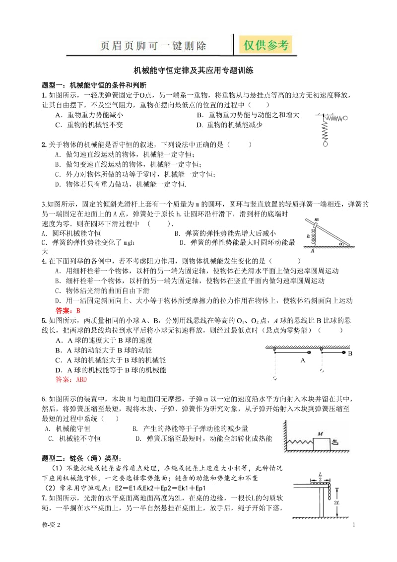 机械能守恒定律题型总结[教育相关].doc_第1页