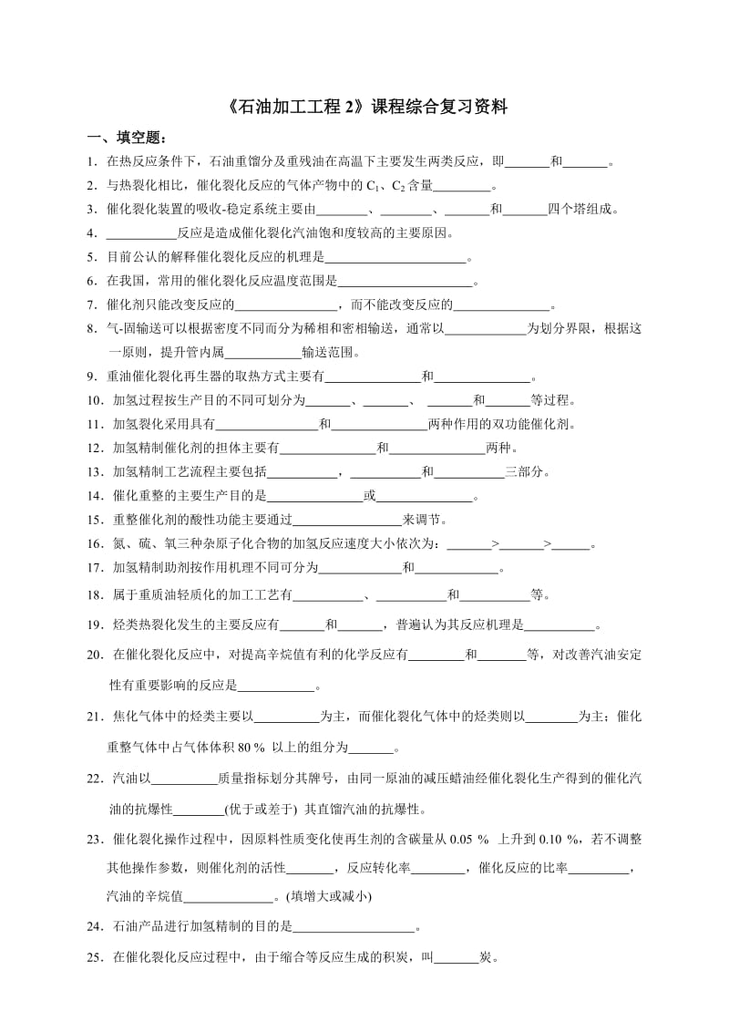 石油加工工程.doc_第1页