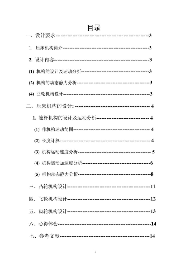 机械原理课程设计——压床.doc_第1页