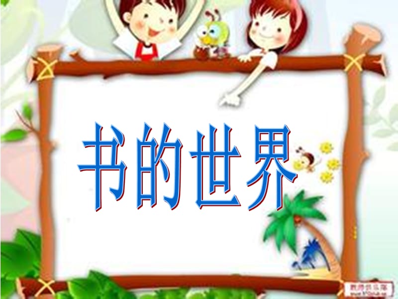 二年级语文第八单元书的世界北师大版课件.ppt_第1页