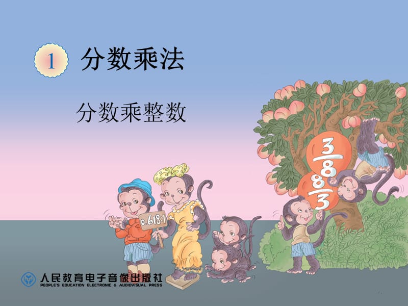 分数乘整数例1.ppt_第1页